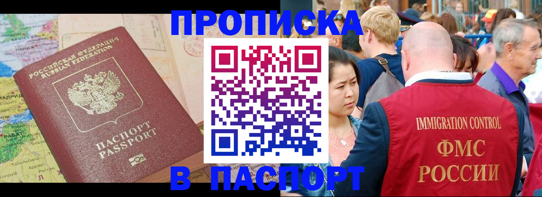 купить прописку в Заполярном
